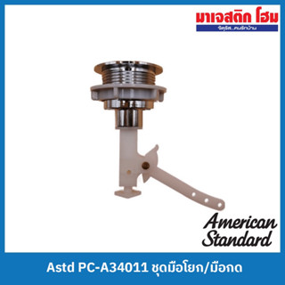 American Standard PC-A34011 ชุดมือโยก/มือกด (TOP PUSH BUTTON)