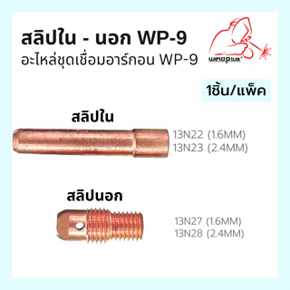 สลิปใน สลิปนอก อะไหล่ชุดเชื่อมอาร์กอน WP-9 #13N22 #13N23 #13N27 #13N28 ยี่ห้อ Weldplus (1ชิ้น/แพ็ค)