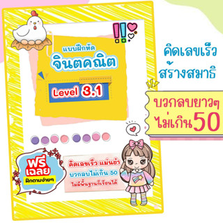 จินตคณิตแม่ดารี่ Level3 คิดเลขเร็ว สร้างสมาธิ  "บวกลบไม่เกิน50" สมาธิสั้น ไม่มีพื้นฐานก็เรียนได้