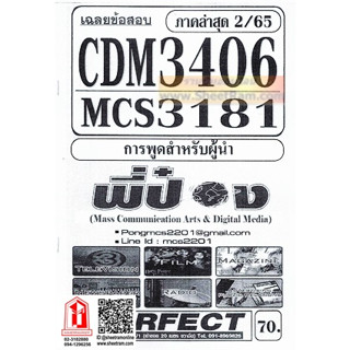 ชีทราม CDM3406 /  MCS3181 / MCS3300 / MC330 เฉลยข้อสอบการพูดสำหรับผู้นำ