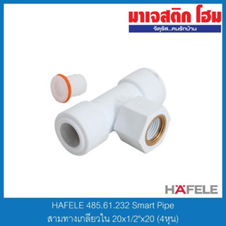 HAFELE 485.61.232 Smart Pipe สามทางเกลียวใน 20x1/2"x20 (4หุน)