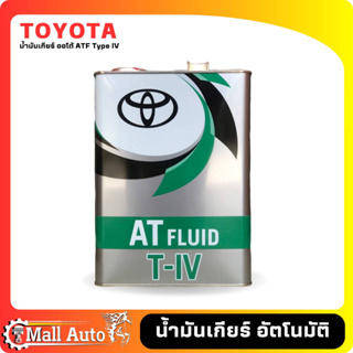 น้ำมันเกียร์ TOYOTA. TYPE- T-IV ปี๊บเหล็ก Made in Japan ขนาด 4ลิตร