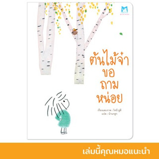 ต้นไม้จ๋าขอถามหน่อย นิทานเพื่อนรัก ฉบับรีปริ้นท์