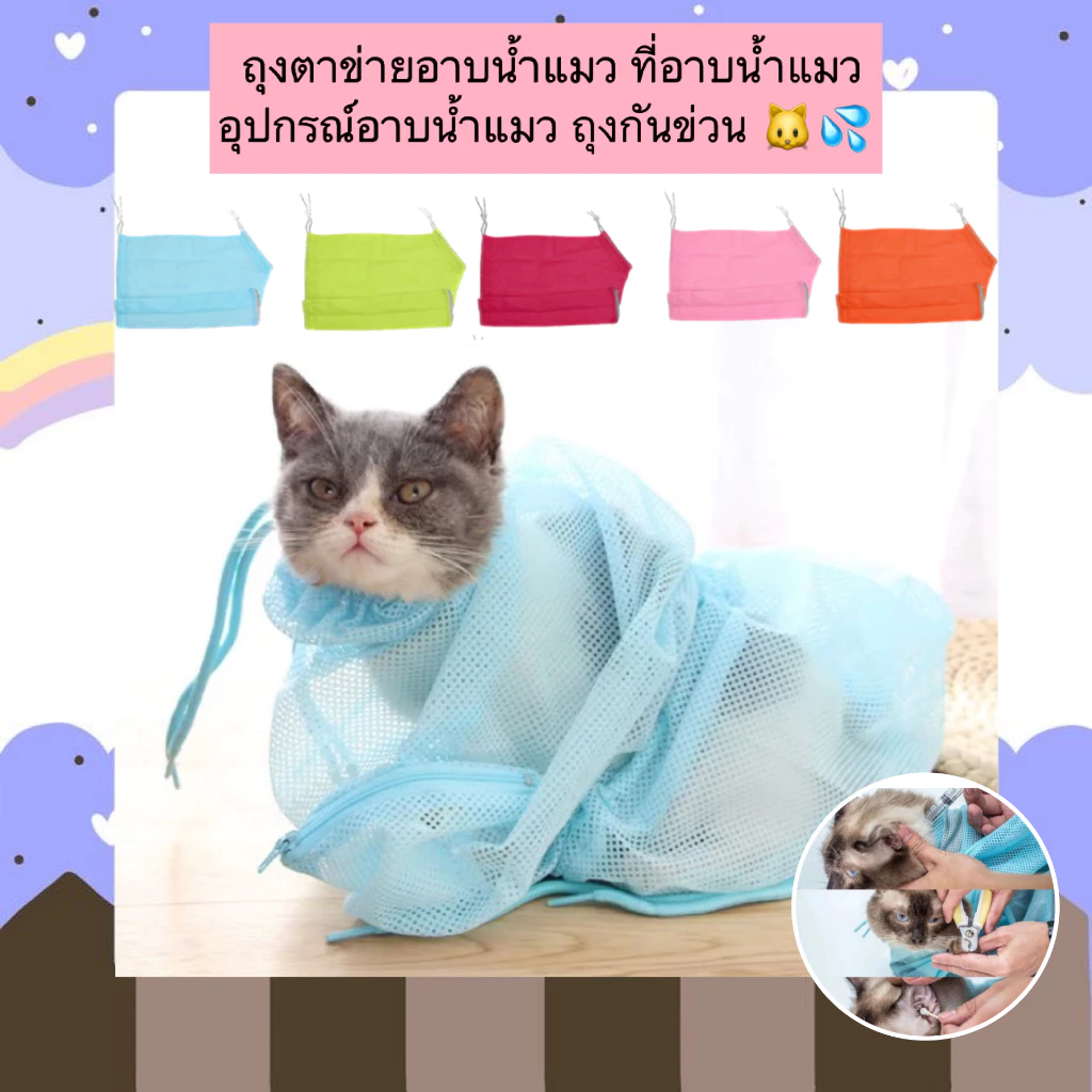 AL-462 ถุงตาข่ายอาบน้ำแมว ที่อาบน้ําแมว อุปกรณ์อาบน้ำแมว ถุงกันข่วน ราคาถูก พร้อมส่ง🥰😋