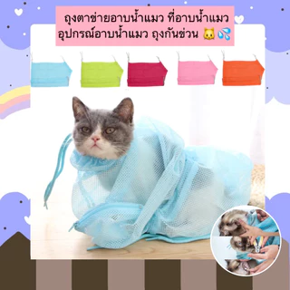 AL-462 ถุงตาข่ายอาบน้ำแมว ที่อาบน้ําแมว อุปกรณ์อาบน้ำแมว ถุงกันข่วน ราคาถูก พร้อมส่ง🥰😋