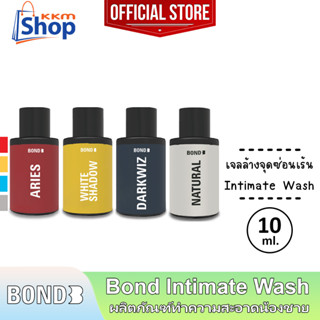 10 มล. Bond Intimate Wash บอนด์ สูตรอุ่น/บำรุง/เย็น/อ่อนโยน เจลล้าง ทำความสะอาดจุดซ่อนเร้นผู้ชาย 1 ขวด *แยกจำหน่าย*