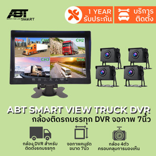 กล้องบันทึกภาพ 4กล้อง สำหรับ รถบรรทุก TOOK TRUCK 4 CAM กล้องบันทึกภาพหน้าหลังรถบรรทุก จอภาพ 7นิ้ว ชัด1080P แบรนด์ABT