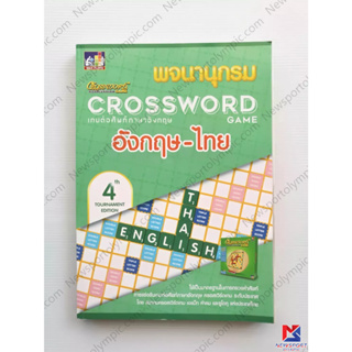 หนังสือพจนานุกรม เกมส์ CROSSWORD