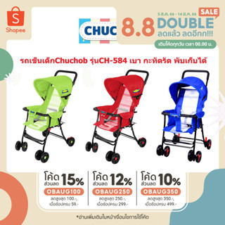 รถเข็นเด็กChuchob รุ่นCH-584 เบา กะทัดรัด พับเก็บได้