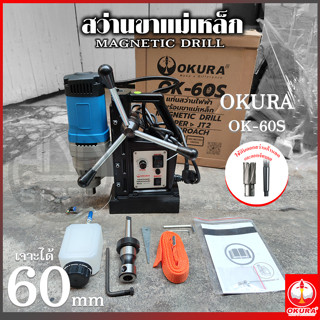 OKURA OK-60S สว่านแท่นแม่เหล็ก (ปรับสปีดได้) 60 มม. 1580 วัตต์ 220 โวลต์