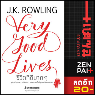 ชีวิตที่ดีมากๆ (ปกแข็ง) | NanmeeBooks J.K. Rowling