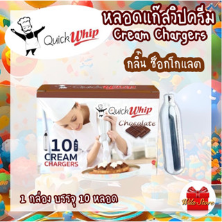 QuickWhip Cream Chargers หลอดแก๊สวิปครีม หลอดแก๊สไนทรัสออกไซด์ กลิ่นช็อกโกแลต แก๊สวิป