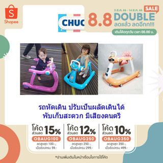 Chuchob รถหัดเดิน ปรับเป็นผลักเดินได้ รุ่นCH-631