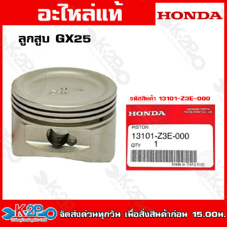 HONDAลูกสูบGX25 (13101-Z3E-000) GX35 (13101-Z3F-000) GX50 (13101-Z3V-000)