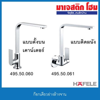 HAFELE 495.50.060 ก๊อกเดี่ยวอ่างล้างจาน / 495.50.061 ก๊อกเดี่ยวอ่างล้างจานแบบติดผนัง