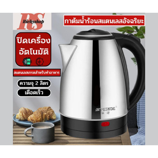 กาต้มน้ำไฟฟ้าสแตนเลส 2.0 ลิตร Electric Kettle 2.0L