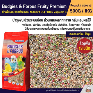 Petlover Budgies &amp; Forpus Fruity Premium อาหารนกแก้ว 13 ชนิด ผสม Nutribird B14 / B18 / Zupreem S (แบ่งขาย 500G / 1KG)