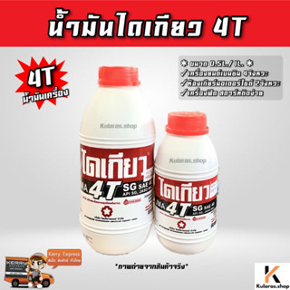 น้ำมันไดเกียว 4T น้ำมันเครื่อง ไดเกียว4t สำหรับเครื่องยนต์เบนซิน 4 จังหวะ