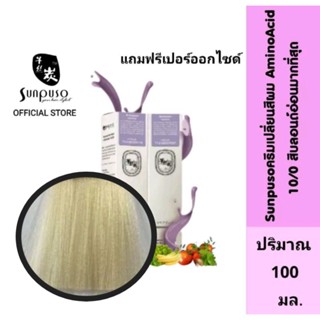 Sunpuso​ ซันปุโซะ ครีมเปลี่ยนสีผม สูตร​ AMINO​ ACID เบอร์ 10/0​ สีบลอนด์​อ่อน​มาก​ที่สุด​ ปริมาณ​ 100​ มล.