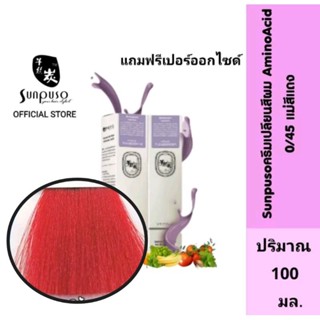 Sunpuso​ ซันปุโซะ ครีมเปลี่ยนสีผม สูตร​ AMINO​ ACID เบอร์ 0/45​ แม่สีแดง​ ปริมาณ​ 100​ มล./เปอร์ออกไซด์ ปริมาณ 100 มล.