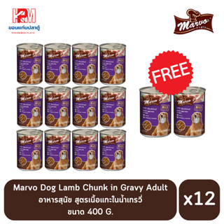 (แถมฟรี 2 กระป๋อง)Marvo Dog Lamb Chunk in Gravy Adult อาหารสุนัข มาร์โว สูตรเนื้อแกะในน้ำเกรวี่ 400g (x12 กระป๋อง)