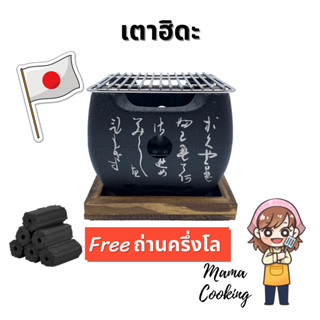 Mama Cooking - เตาฮิดะ เตาปิ้งย่าง เตาญี่ปุ่น ขนาด 12x12 ซม. 15x15 ซม. เตาถ่าน พร้อม ตะแกรง แถมฟรีถ่านอัดแท่ง ครึ่งกิโล