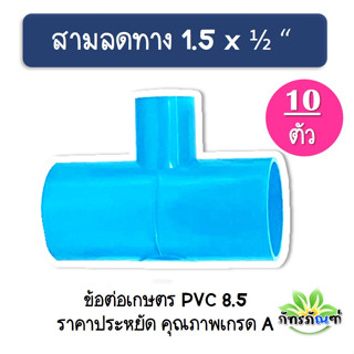 ข้อต่อสามทาง ขนาด 1.5 นิ้ว ลด 4 หุน ข้อต่อเกษตร(แพ็ค 10 ชิ้น) ข้อต่อpvc ข้อต่อเกษตร