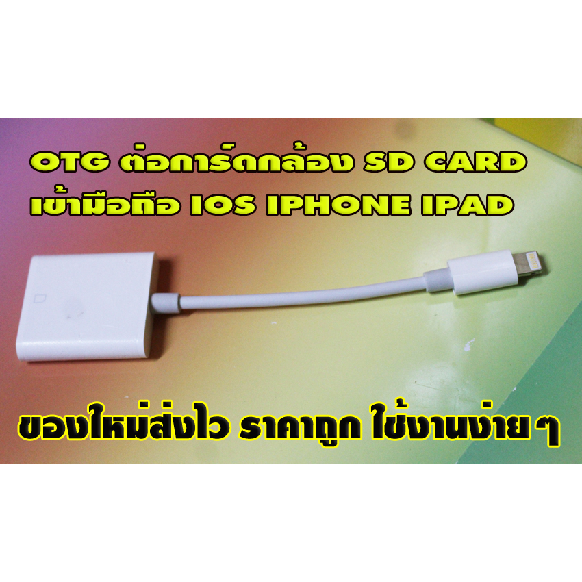 ตัวต่อ OTG IOS IPHONE IPAD ใช้กับการ์ดกล้องดิจิตอล SD CARD เท่านั้น ใช้งานง่ายๆ ส่งไว ราคาไม่แพง สิน