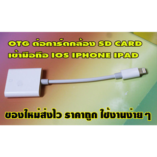 ตัวต่อ OTG IOS IPHONE IPAD ใช้กับการ์ดกล้องดิจิตอล SD CARD เท่านั้น ใช้งานง่ายๆ ส่งไว ราคาไม่แพง สินค้าของใหม่