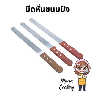 Mama Cooking - มีดหั่นขนมปัง มีตัดเค้ก ฟันเรียบ ฟันละเอียด ฟันหยาบ มีดสแตนเลสยาว 10" ด้ามไม้ยาว 5"