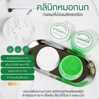 (ของแท้‼️) 💚ครีมคลีนิกหมอกนก‼️ครีมกรดผลไม้เร่งขาว‼️สูตรเข้มข้นกว่าครีมทั่วไป‼️[พร้อมส่ง] ‼️ผลัดเซลล์ผิวสำหรับคนผิวขาวยาก