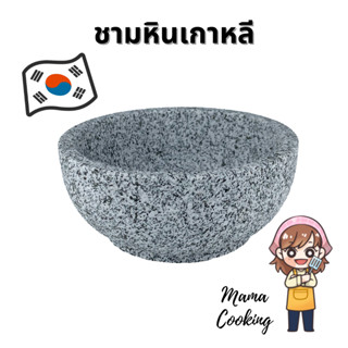 Mama Cooking - ชามหินเกาหลี หม้อหินเกาหลี ชามเกาหลี สำหรับอาหารเกาหลี บิบิมบับ ข้าวผัดเกาหลี