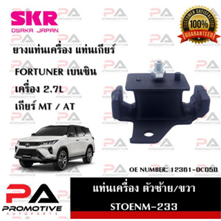 แท่นเครื่อง แท่นเกียร์ SKR สำหรับรถโตโยต้าฟอร์จูนเนอร์ TOYOTA FORTUNER (เบนซิน) เครื่อง 2.7