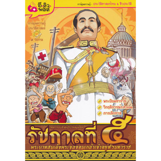 เหตุการณ์สำคัญในรัชสมัยของรัชกาลที่ 5 (ฉบับการ์ตูน) *******หนังสือมือ2 สภาพ 70%*******จำหน่ายโดย  ผศ. สุชาติ สุภาพ