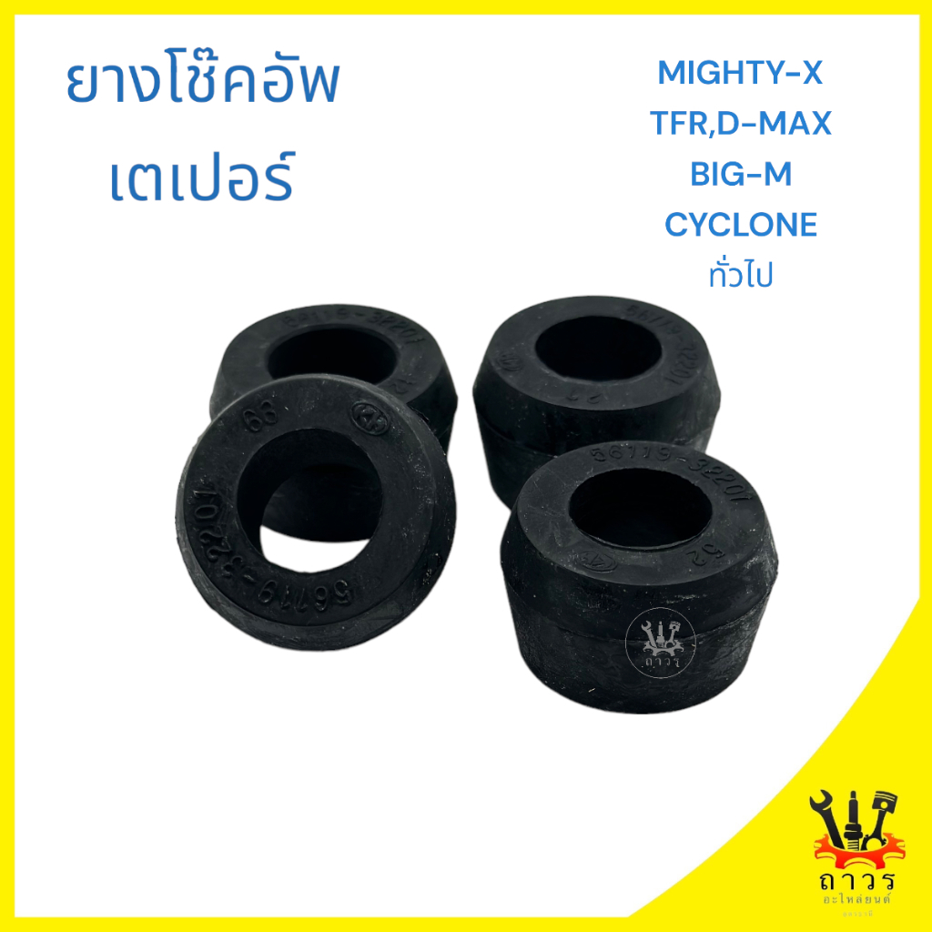 4 ชิ้น บูชหูโช็คอัพ ยางโช็คอัพ เตเปอร์ ตัวเล็ก MIGHTY-X,TFR,BIG-M,CYCLONE