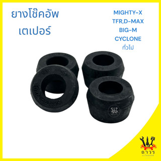 4 ชิ้น บูชหูโช๊คอัพ เตเปอร์ ตัวเล็ก MIGHTY-X,TFR,BIG-M,CYCLONE