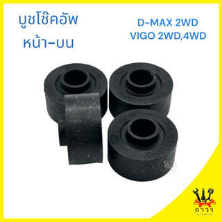 4 ชิ้น บูชหูโช๊คอัพ หน้า บน กลม มีติ่ง TOYOTA VIGO, ISUZU D-MAX