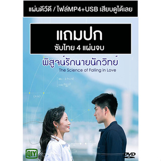 ดีวีดี / USB ซีรี่ย์จีน พิสูจน์รักนายนักวิทย์ The Science of Falling in Love (2023) ซับไทย (แถมปก)