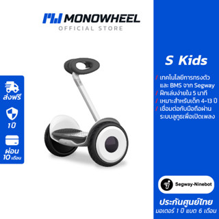 Ninebot S Kids รถทรงตัวไฟฟ้าอัจฉริยะสำหรับเด็ก เครื่องศูนย์ MONOWHEEL ประกันสูงสุด 1 ปี #สกู๊ตเตอร์ไฟฟ้าราคาถูก #สกู๊ตเตอร์คุณภาพดี #segway-ninebot #hoverboard #โฮเวอร์บอร์ด #รถทรงตัวไฟฟ้า #segway #n