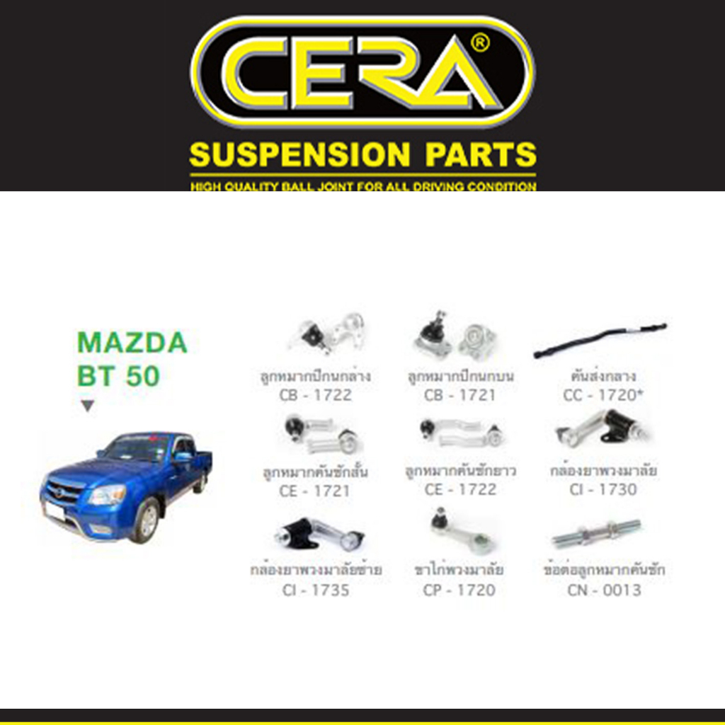 Cera ช่วงล่าง Mazda BT 50 4x2 บีที 50 รุ่นเตี้ย ลูกหมากปีกนก ล่าง-บน, คันชัก, คันส่ง, กล้องยา, ขาไก่