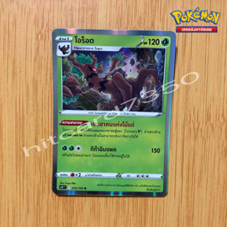 โอร๊อต [Foil] [พร้อมส่ง] ( S11T 012/100   2022 ) จากชุด ลอสต์เวิลด์ (Pokemon Trading Card Game)