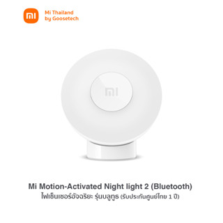 Xiaomi Motion-Activated Night light 2 (Bluetooth) ไฟเซ็นเซอร์ตอนกลางคืน รุ่น บูลทูธ (รับประกันศูนย์ไทย 1 ปี)