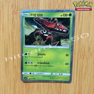 คาปู บูลูลู [Foil] [พร้อมส่ง] ( AS1A 033/150   2018 ) จากชุด เฟิร์สอิมแพค ชุดที่ 1 (Pokemon Trading Card Game)