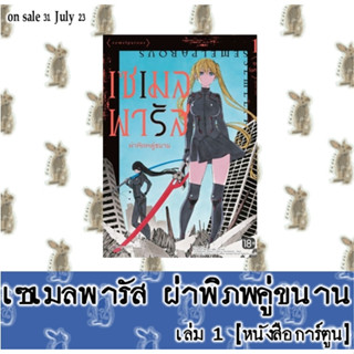 เซเมลพารัส ผ่าพิภพคู่ขนาน [หนังสือการ์ตูน]