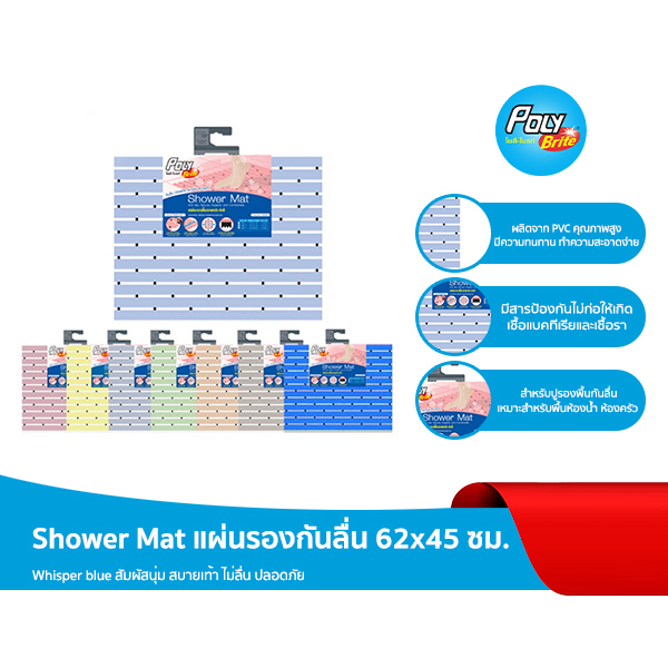 Poly-Brite โพลี-ไบรท์ Shower Mat แผ่นรองกันลื่น 62x45 ซม.