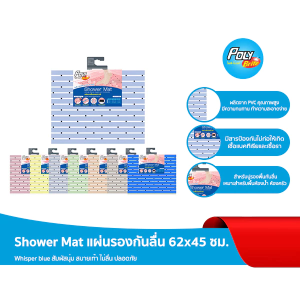 Poly-Brite โพลี-ไบรท์ Shower Mat แผ่นรองกันลื่น 62x45 ซม.