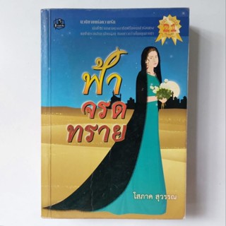 หนังสือ ฟ้าจรดทราย - โสภาค สุวรรณ