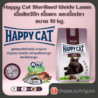 Happy Cat Sterilised Weide Lamm สูตรแมวโตทำหมัน ควบคุมน้ำหนัก  บำรุงข้อ เนื้อสัตว์ปีก เนื้อแกะ และเนื้อปลา 10kg.