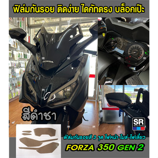 ฟิล์มใสกันรอยเรือนไมล์ไฟหน้าไฟเลี้ยวFORZA350 GEN 2 สีชา สีฟ้าเข้ม ฟ้าอ่อน ใส อย่างดี พร้อมวิดีโอการติดตั้งสติกเกอร์