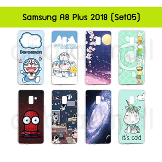 เคส samsung a8plus 2018 พิมพ์ลายการ์ตูน กรอบแข็งซัมซุง a8plus2018 พิมพ์ลายการ์ตูน s05 พร้อมส่งในไทย